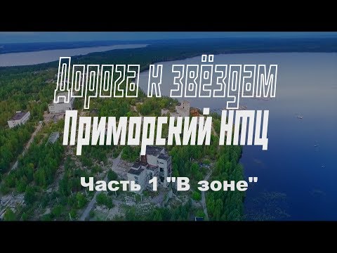 Видео: Заброшенный Приморский НТЦ. РКК Энергия. Часть 1. В Зоне