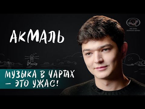 Видео: Akmal' о поддержке родителей, идеальных отношениях, любви и современной музыке для вМесте