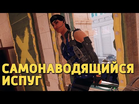 Видео: Самонаводящийся испуг /Rainbow Six Siege