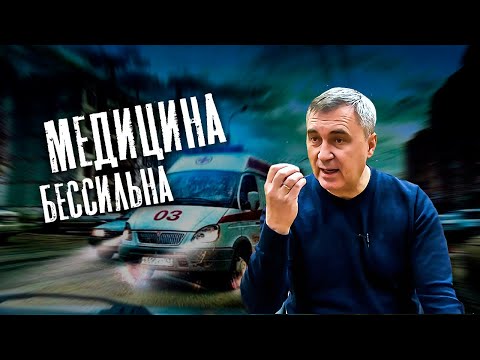 Видео: Когда медицина бессильна / доктор Боровских