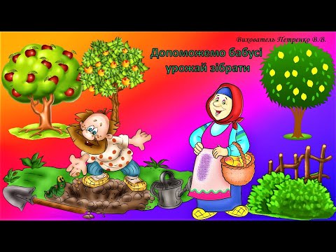 Видео: Гра "Допоможемо бабусі урожай зібрати "