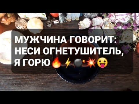 Видео: ❗МУЖЧИНА ГОВОРИТ: НЕСИ ОГНЕТУШИТЕЛЬ, Я ГОРЮ🔥⚡💣💥😛ГАДАНИЕ НА ВОСКЕ🕯