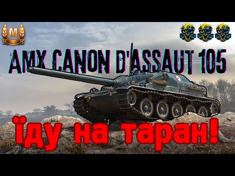 Видео: AMX CDA 105 - Як затаранити важку десятку | World Of Tanks