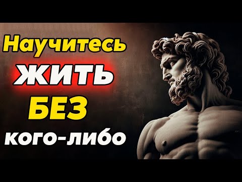 Видео: КАК ЖИТЬ СЧАСТЛИВО БЕЗ КОГО-ЛИБО | Стоицизм и философия | саморазвитие | осознанность