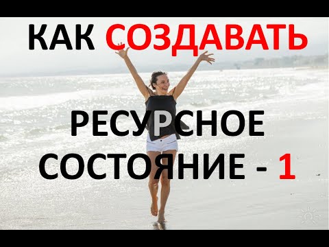 Видео: КАК СОЗДАВАТЬ РЕСУРСНОЕ СОСТОЯНИЕ - часть 1