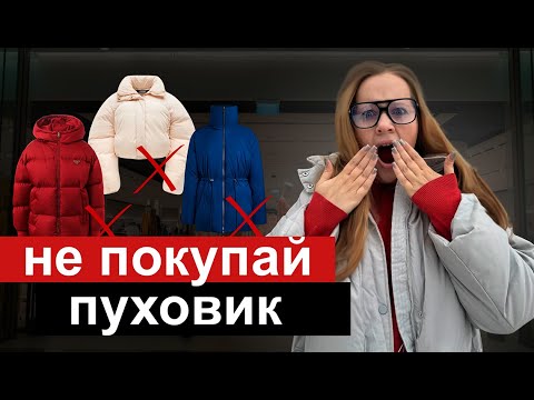 Видео: НЕ ПОКУПАЙ ПУХОВИК пока не посмотришь это видео - Как выбрать пуховик 2025 году