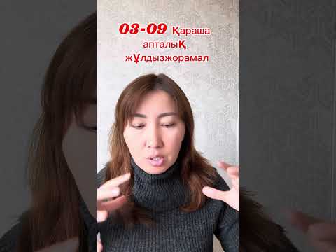 Видео: 03-09 қараша апталық жұлдызжорамал