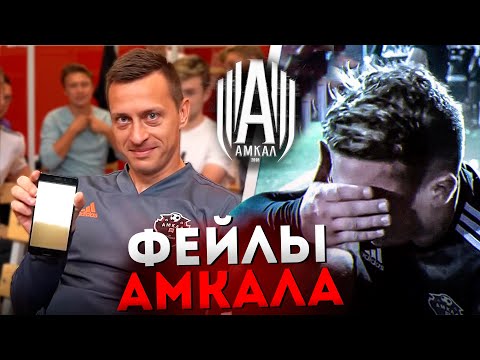 Видео: ЛУЧШИЕ ФЕЙЛЫ АМКАЛА ЗА ВСЮ ИСТОРИЮ | РАЗБИЛ ТЕЛЕФОН, НЕ ПОПАЛ ПО МЯЧУ, ЗАБЫЛ ВЕЩИ