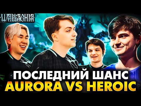 Видео: СМЕШНАЯ ИГРА НА ВЫЛЕТ ПРОТИВ ХУДШЕЙ ТИМЫ! РАМЗЕС С АФОНЕЙ СМОТРИТ AURORA VS HEROIC | RAMZES STREAM