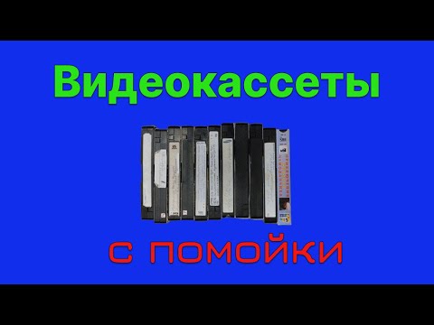 Видео: Что на видеокассетах? - кассеты найденные на помойке