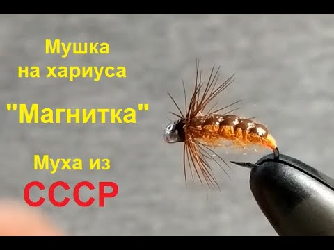 Видео: Мушка на хариуса "Магнитка".