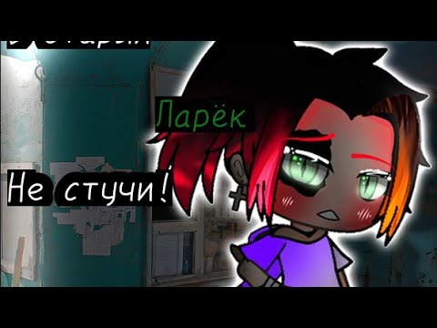 Видео: -СТРАШИЛКА- ~В СТАРЫЙ ЛАРЁК, НЕ СТУЧИ!~ //Гача лайф// _Не оригинал_