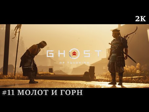 Видео: Ghost Of Tsushima #11 - Молот и Горн