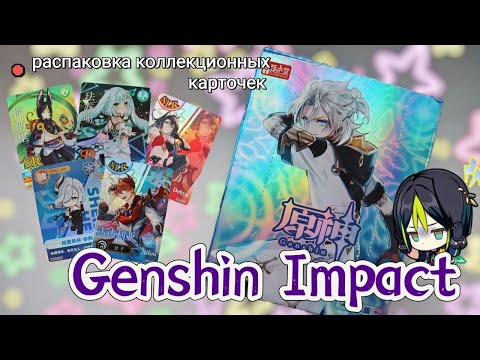 Видео: распаковка КОЛЛЕКЦИОННЫХ КАРТОЧЕК Genshin Impact/икатанг 5 юаней