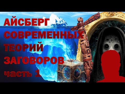 Видео: АЙСБЕРГ СОВРЕМЕННЫХ ТЕОРИЙ ЗАГОВОРА часть 1