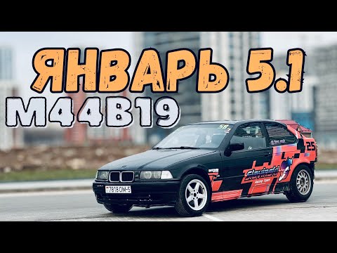 Видео: СТАВИМ ЯНВАРЬ 5.1 в М44B19. ЗАМЕР 0-100!