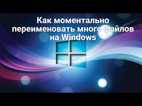 Видео: Как моментально переименовать много файлов на Windows