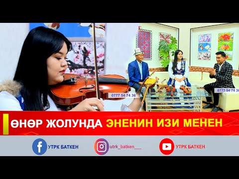 Видео: ӨНӨР ЖОЛУНДА ЭНЕНИН ИЗИ МЕНЕН