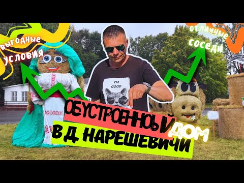 Видео: Продаётся дом в д. Нарешевичи за 22 000$, в Клецком районе, Минской области.
