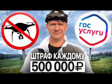 Видео: Где Можно Летать на Дроне в 2024 году? Новые Правила и Регистрация Дрона