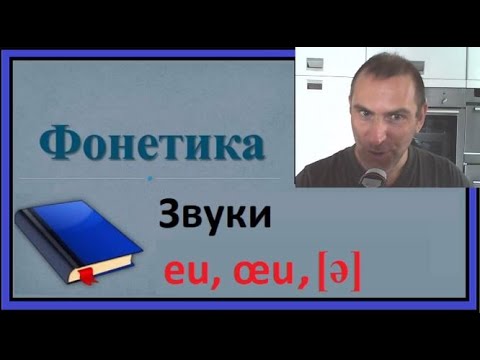 Видео: Французская фонетика, Звуки eu, œu, [ə]