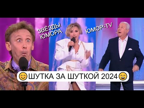 Видео: ШУТКА ЗА ШУТКОЙ I ЗВЁЗДЫ ЮМОРА на ЮМОР-TV 2024 I Юмористический концерт (OFFICIAL VIDEO)