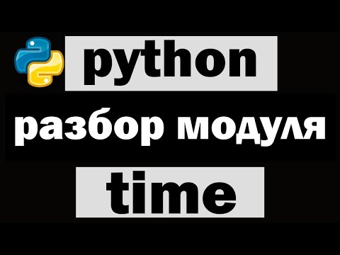 Видео: Управление временем на python | Модуль time  python (питон)