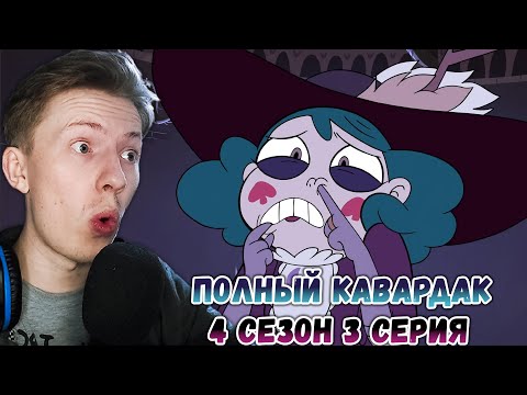 Видео: Стар против сил зла 4 сезон 3 серия ¦ Реакция на мульт