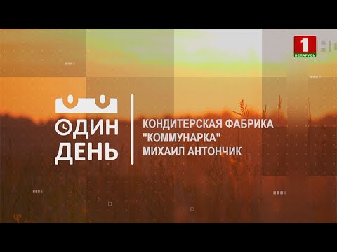 Видео: Михаил Антончик - начальник конфетно-шоколадного цеха кондитерской фабрики "Коммунарка"