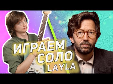 Видео: На гитаре разбор Eric Clapton - Layla #разборнагитаре #табы #табыдлягитары #layla