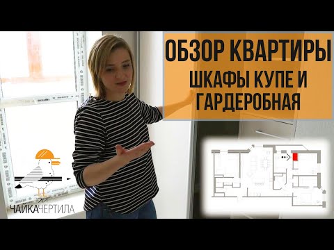 Видео: Обзор квартиры. Обсуждаем  встроенную мебель, шкафы купе и гардеробную