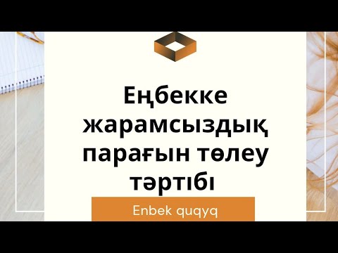 Видео: Больничный лист | Еңбекке жарамсыздық парағын төлеу