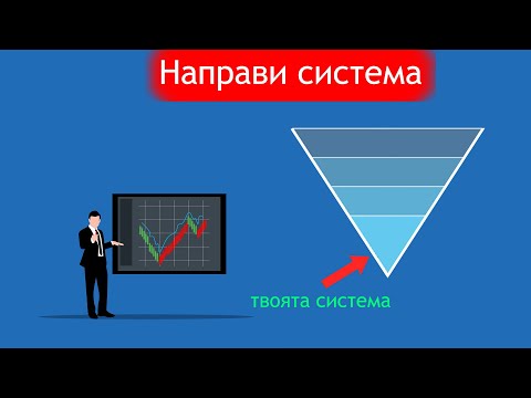 Видео: Изгради Система