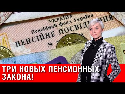 Видео: 3 НОВЫХ ПЕНСИОННЫХ ЗАКОНА: пенсию поднять в 2 раза, 50% выплат забрать, чернобыльцам вернуть льготы!