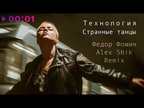 Видео: Технология, Фёдор Фомин, Alex Shik - Странные танцы | Remix