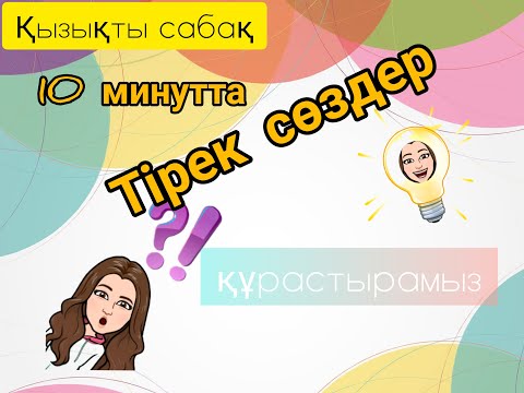Видео: Сабақта қолданылатын тірек сөздерден сурет жасау #сабаққа#идея#әдіс