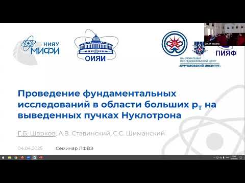 Видео: Новое предложение  фундаментальных исследований в области больших рТ на Нуклотроне/NICA, 04.04.2025