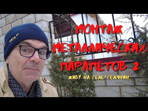 Видео: МОНТАЖ МЕТАЛЛИЧЕСКИХ ПАРАПЕТОВ 2/ЖИВУ на СЕЛЕ*СЕЛЯНИН