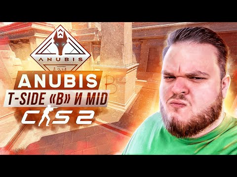 Видео: ВСЁ ЧТО ВЫ ДОЛЖНЫ ЗНАТЬ НА ANUBIS | ЧАСТЬ 2 "MID + B"