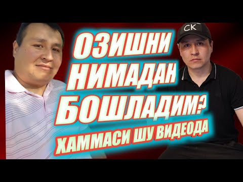 Видео: ОЗИШНИ НИМАДАН БОШЛАДИМ?КАНДАЙ ОЗДИМ?😱ХАММАСИ ШУ ВИДЕОДА☺️