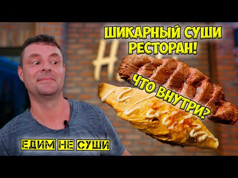 Видео: Обзор ресторана Hashi. Не суши в сушильне!