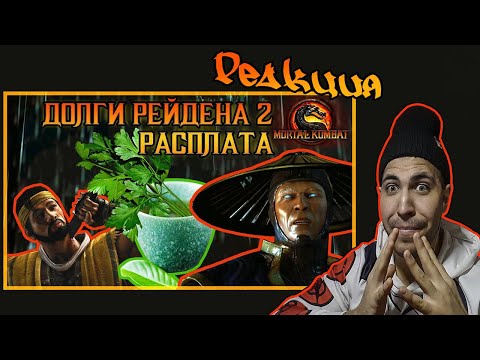 Видео: Реакция на Долги Рейдена 2 РАСПЛАТА MORTAL KOMBAT
