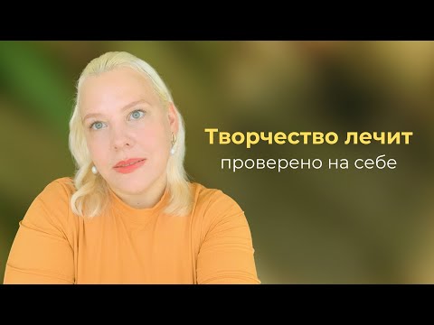 Видео: Как сублимировать травмы в творчество | творчество как терапия | кто я