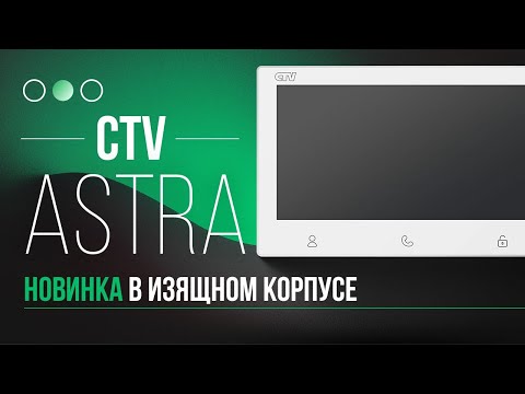 Видео: 🥇 CTV M3712 Astra: ЛУЧШИЙ Домофон для тех, кто ценит Надёжность! Обзор!