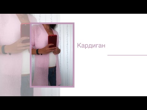 Видео: 💕 Кардиган спицами 💕нежнейший розовый 💕