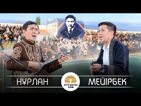 Видео: Нұрлан Есенқұл - Мейіребек Сұлтанхан (Мыржақып Дулатұлы 140 жыл)