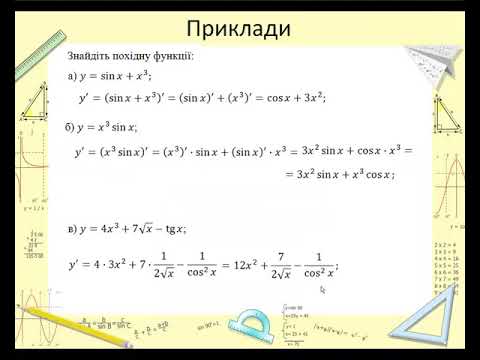 Видео: Правила обчислення похідних 10 клас рівень стандарту