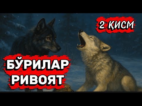 Видео: БЎРИЛАР РИВОЯТ  2 ~ ҚИСМ