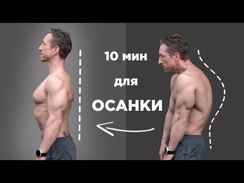 Видео: КРАСИВАЯ СПИНА и РОВНАЯ ОСАНКА за 10 минут! Простые упражнения СТОЯ