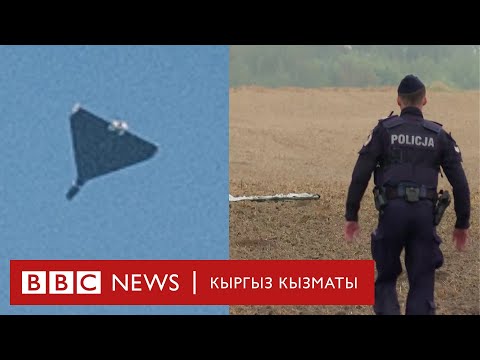 Видео: Польша орус дрондорун атып түшүрүп, Кремлди агрессияга айыптады - Би-Би-Си ТВ 10.09.2025